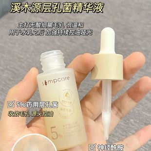 溪木源层孔菌精华液药用毛孔细致精华5ml收缩毛孔控油保湿官方店