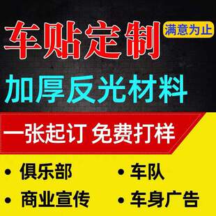 汽车贴纸车贴定制车身后窗广告车标定做俱乐部车身个性文字反光贴