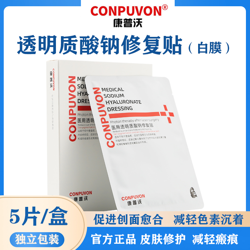 康普沃白膜修复贴敷料补水术后用敷料