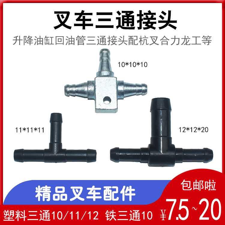 叉车升降起升油缸回油管T型塑料/铁三通接头配杭叉合力龙工柳工等