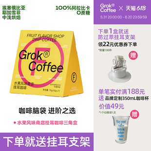 Grok水果商店耶加雪菲挂耳浅烘黑咖啡无糖挂耳颜值高端礼物埃塞