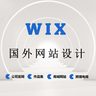 wix网页设计网站制作外贸公司官网定制搭建独立站开发