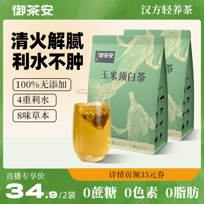 【主播推荐】玉米须茶官方旗舰店白茶