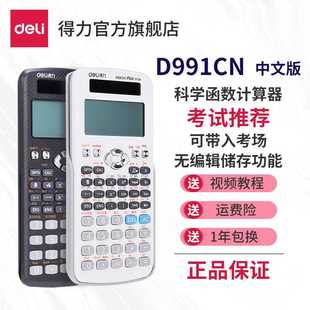 【考试推荐】得力D991CN会计用考试 CPA 函数科学计算器高考大学