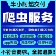 爬虫数据抓取爬虫python接单代做编程网络爬虫网站页数据爬取分析