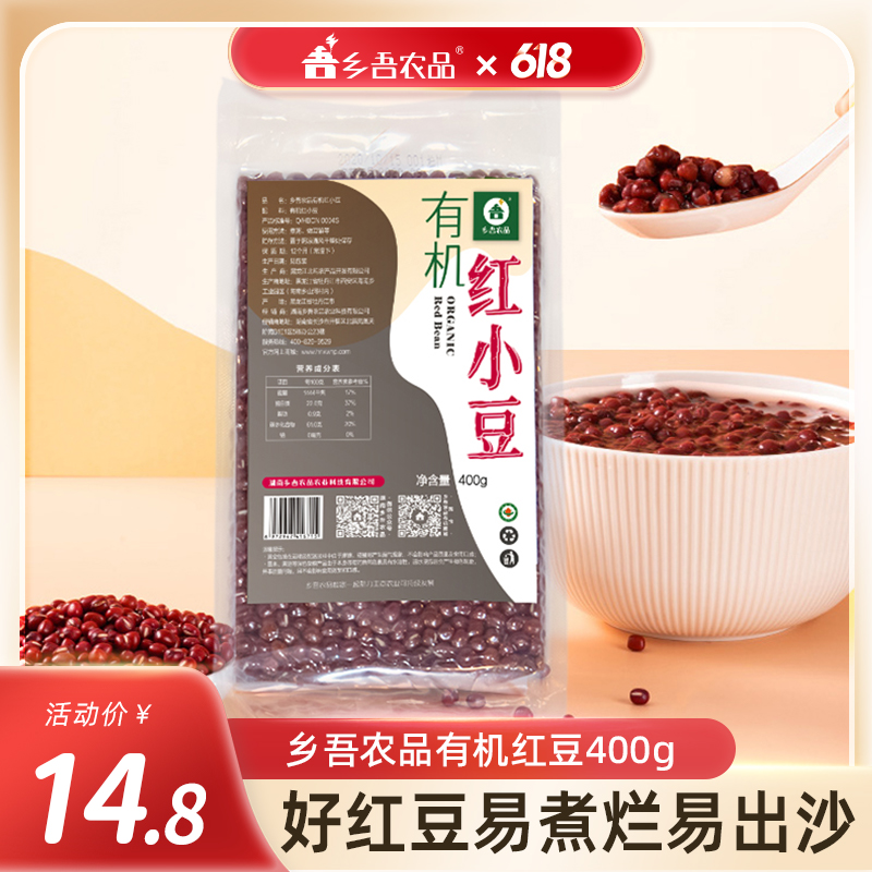 乡吾农品杂粮有机红豆400g/袋黑