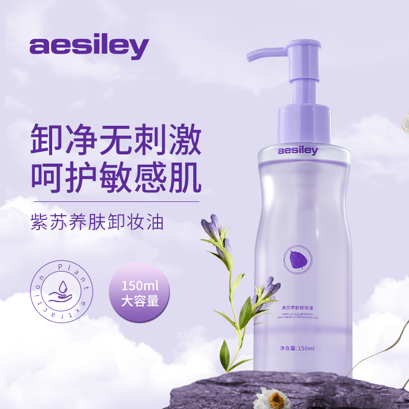 AESILEY紫苏养肤卸妆油温和深