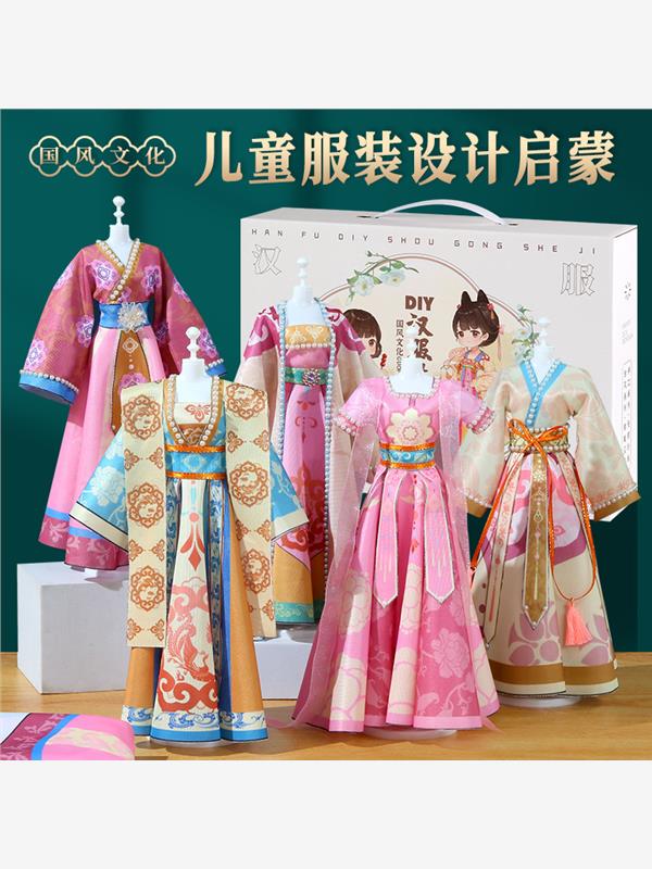 汉服小小服装设计师儿童diy手工裁剪制作材料包男女孩过家家玩具