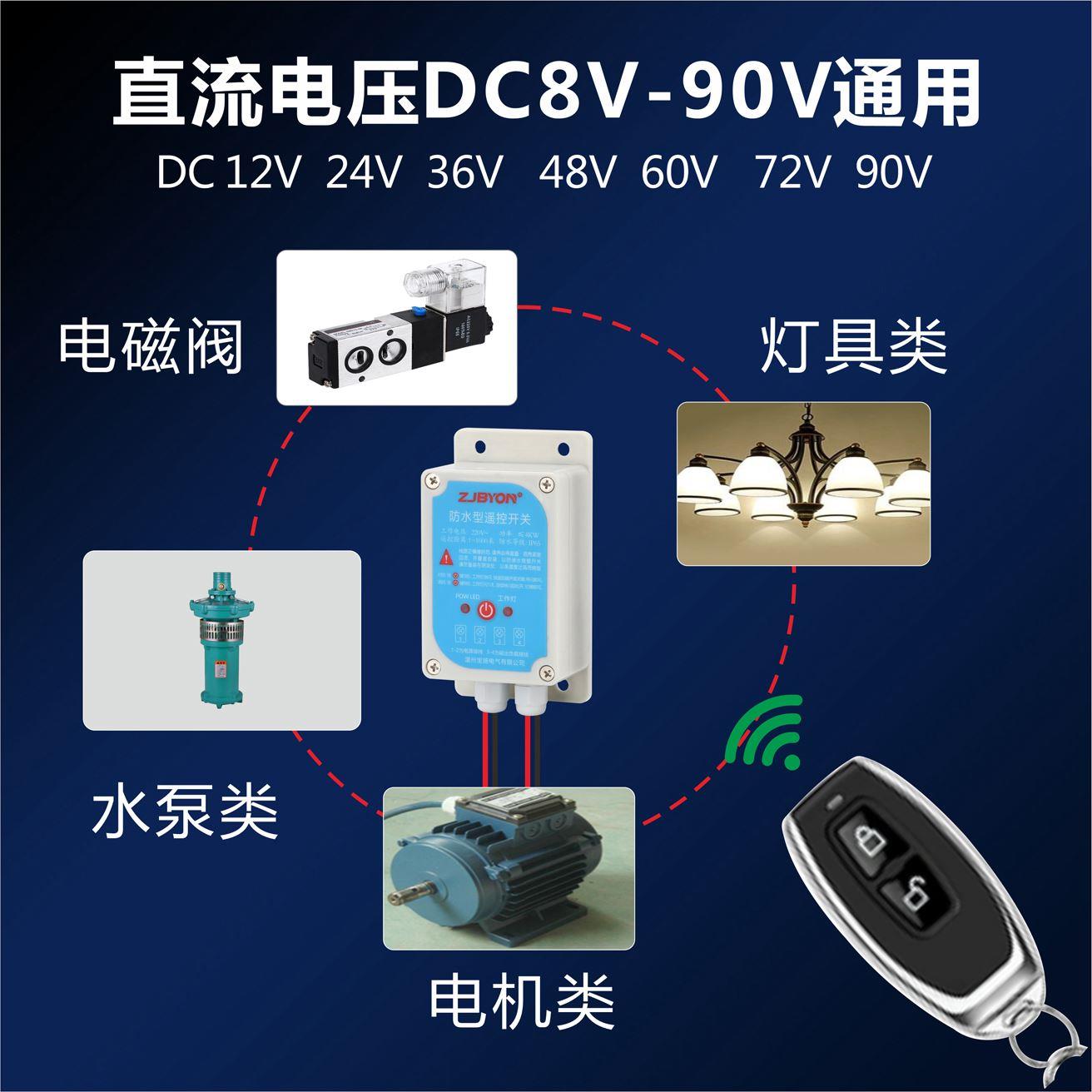 防水12v遥控开关24V60V电瓶车直流无线遥控器水泵电磁阀远程控制