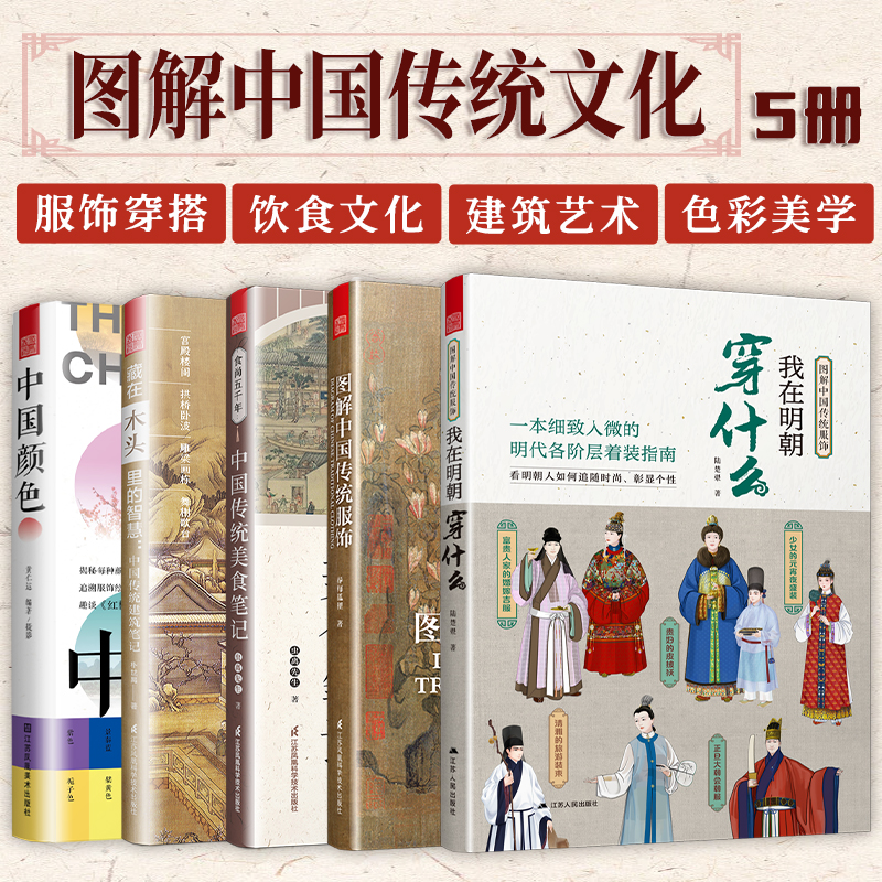 【旗舰正版】（全5册）我在明朝穿什么+图解中国传统服饰+食尚五千年+中国颜色+藏在木头里的智慧 中国传统文化汉服饮食美食色彩