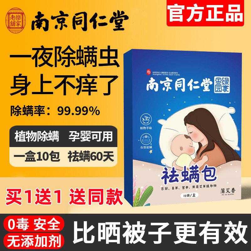 南京同仁堂除螨包家用祛螨床上用防螨虫抑杀菌去螨官方旗舰店正品