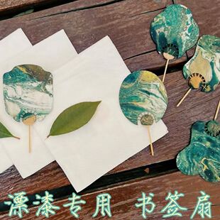 漂漆书签手工diy制作漆扇书签材料包创意空白自制飘漆书签手绘扇