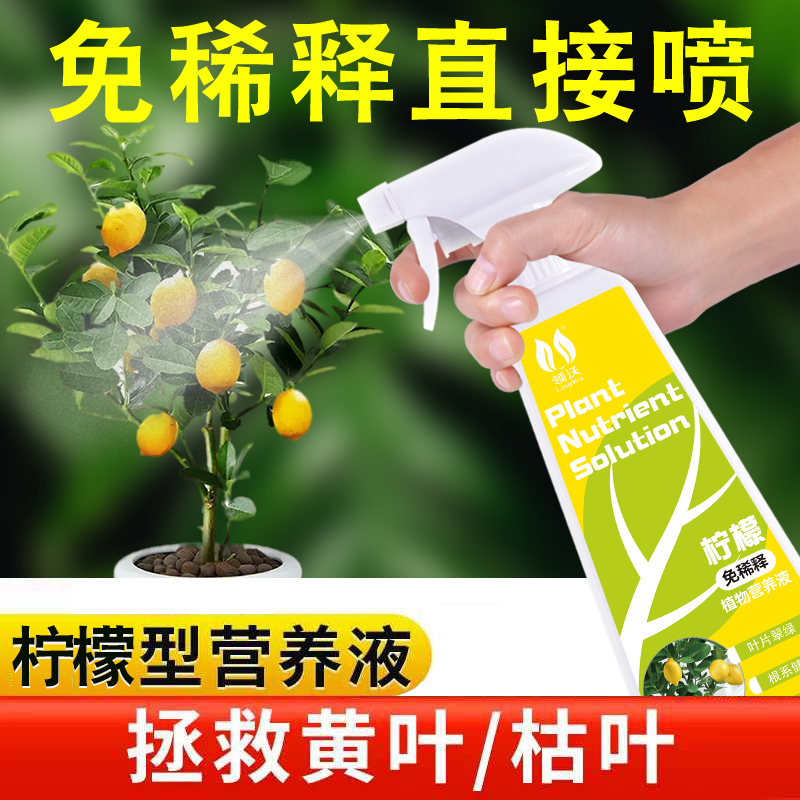 柠檬树专用免稀释营养液家盆景栽喜酸性绿植养花卉生根通用型肥料