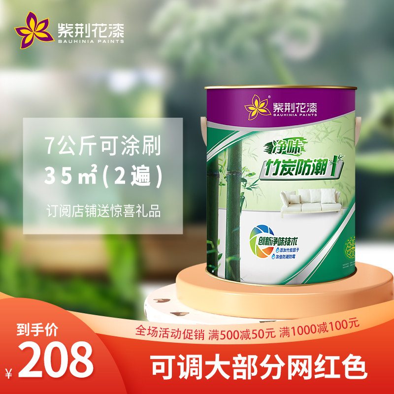 紫荆花乳胶漆净味竹炭防潮内墙0甲醛含量白色哑光四合一面漆5l