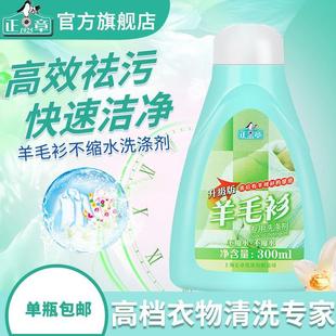 正章升级版羊毛衫1瓶专用洗涤剂300ml无磷羊毛专用防洗衣液