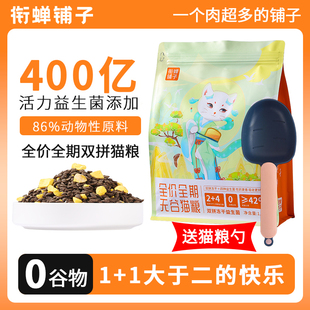 衔蝉铺子猫粮官方旗舰店正品猫粮成猫全价全期无谷益生菌冻干猫粮