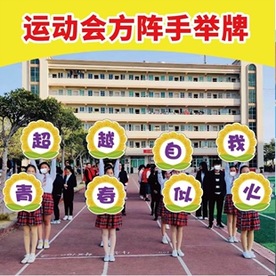 运动会加油手持牌道具小学生标语定制学校入场开幕式KT手举牌大学