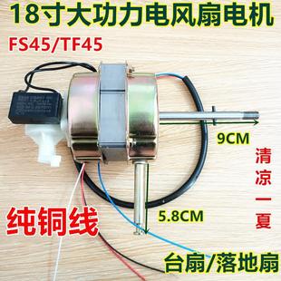 极速适用18寸艾美特钻石风扇FS45落地扇电机长轴电机马达20厚纯铜