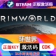 SteamPC正版中文游戏 环世界 RimWorld 皇权 文化 边缘世界 生物