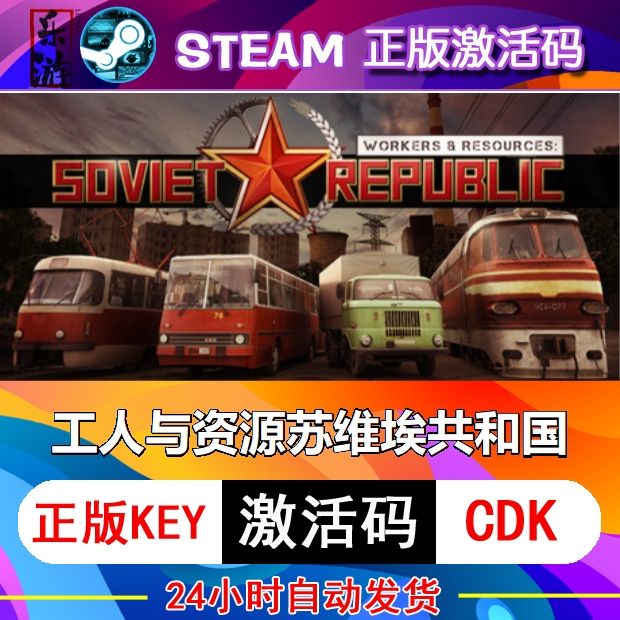 工人与资源苏维埃共和国steam激