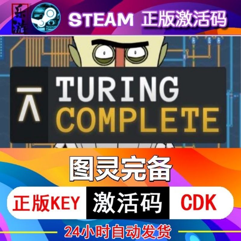 Steam正版图灵完备游戏激活码C