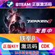 Steam铁拳8激活码CDKEY入库在线国区全球区TEKKEN 8游戏PC兑换码