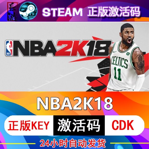 NBA2K18 steam激活码c