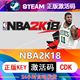 NBA2K18 steam激活码cdkey在线PC电脑篮球游戏入库正版兑换码永久