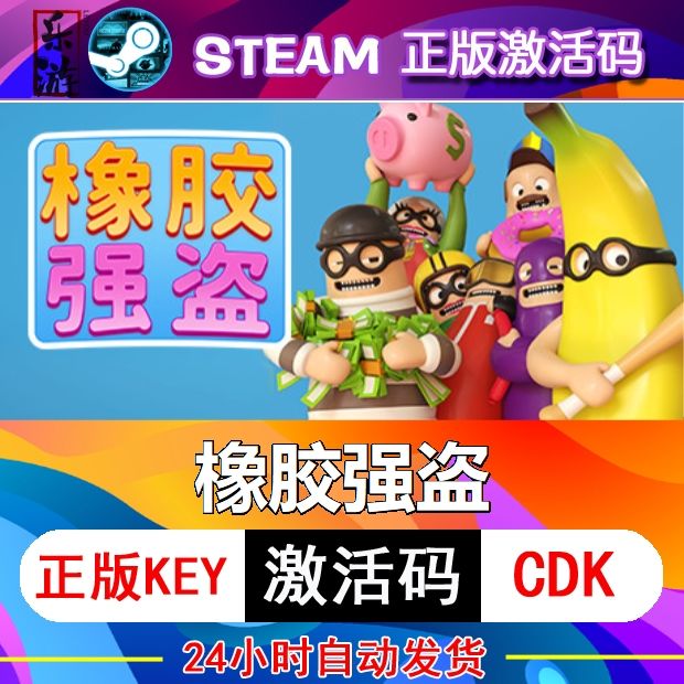 橡胶强盗steam激活码cdkey