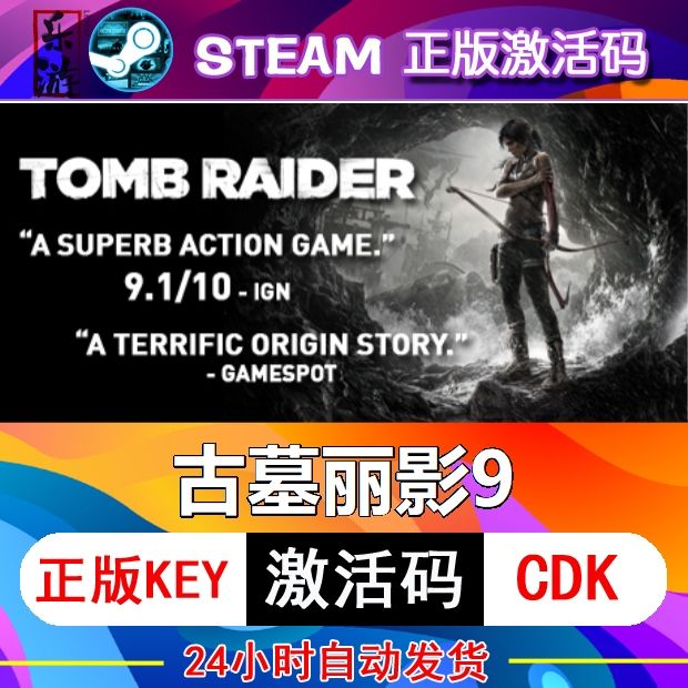 古墓丽影9 steam激活码cdk