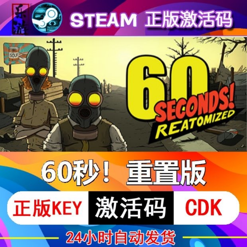 60秒！重置版 steam激活码正