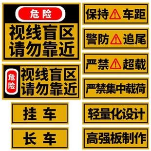 大货车挂车警防追尾保持车距车贴请勿靠近视线盲区反光贴纸警示贴