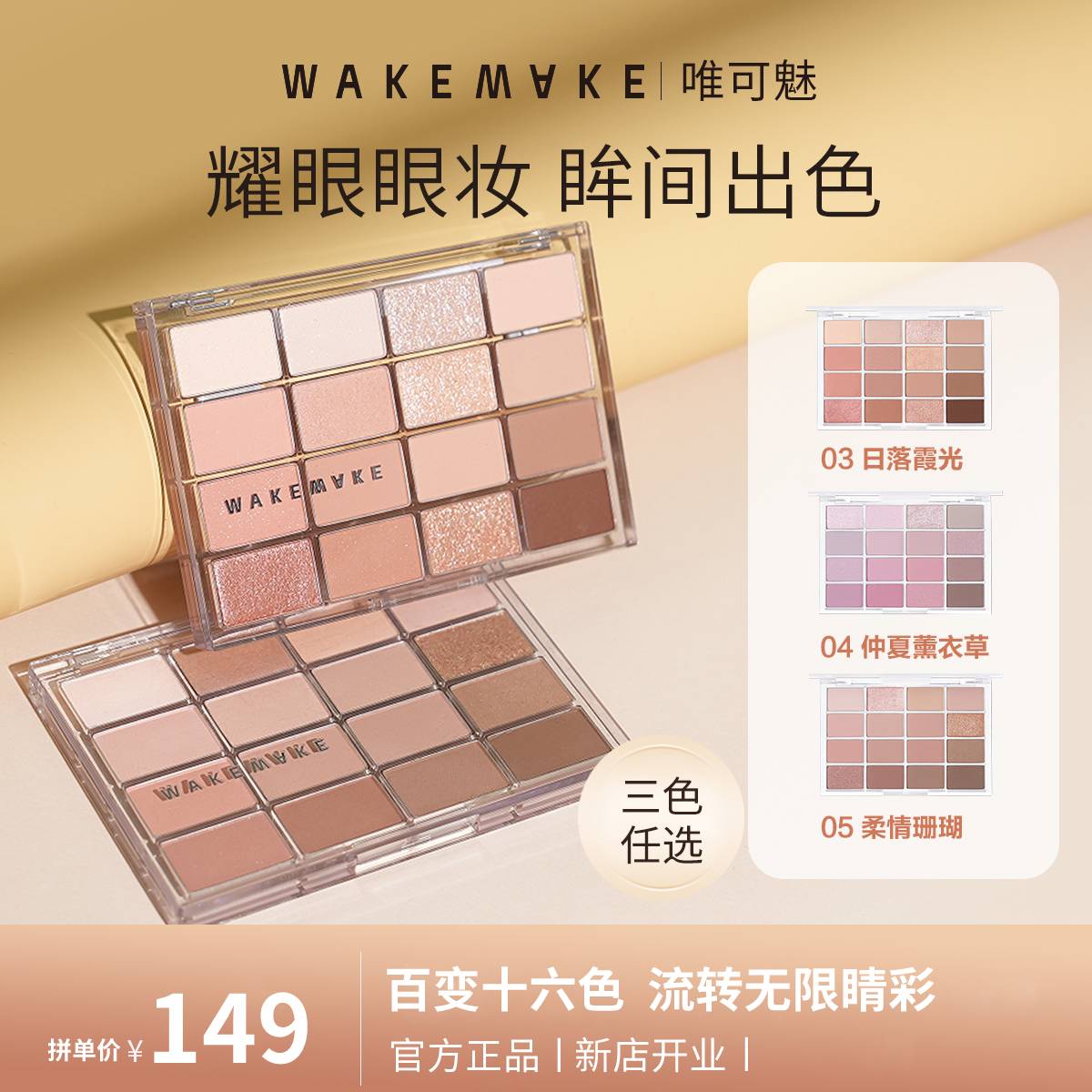 韩国WAKEMAKE眼影盘16色眼