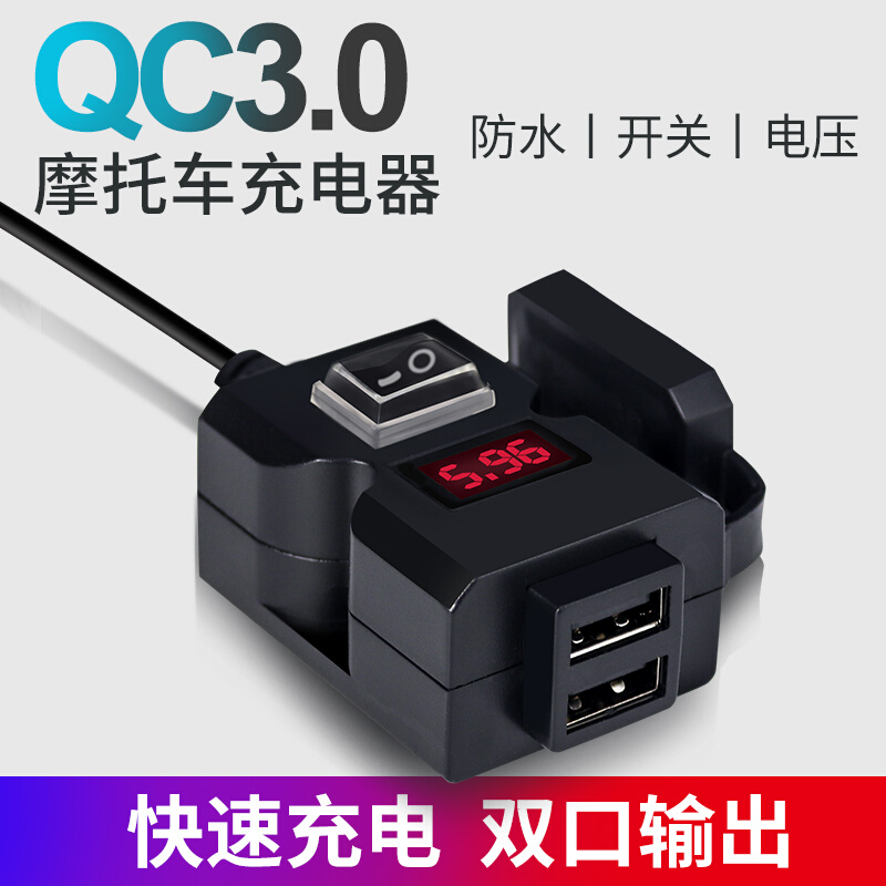 12V摩托车手机充电器QC3.0快充速动电瓶车改电USBW加装接口快装头