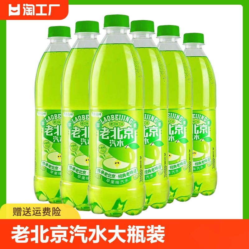 老北京汽水600ml苹果味大瓶装饮料夏日解渴饮品特价包邮整箱批发