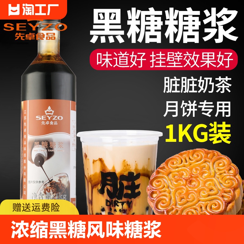 先卓黑糖糖浆浓缩奶茶专用挂壁转化糖浆商用广式月饼烘培风味糖浆