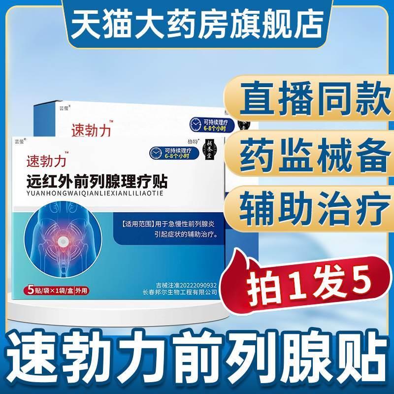 速勃力勃力神远红外前列腺理疗贴格特穴位贴膏官方正品旗舰店4qp