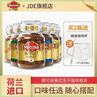 荷兰进口Moccona摩可纳中度8号烘焙无蔗糖瓶装冻干速溶黑咖啡榛果