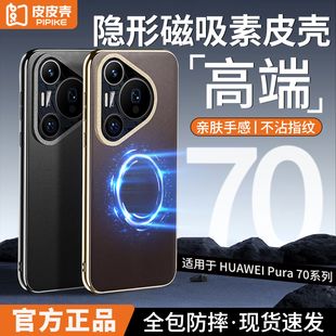 官方同款适用华为Pura70ultra手机壳新款p70pro+镜头全包防摔Pura70超薄素皮外壳高端por保护套男女款高级