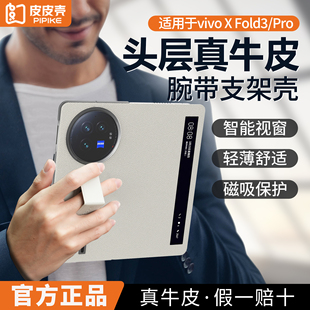 皮皮壳适用vivoxfold3手机壳xfold3折叠屏全包防摔vivo x fold3新款超薄保护套真皮翻盖vivofold3pro