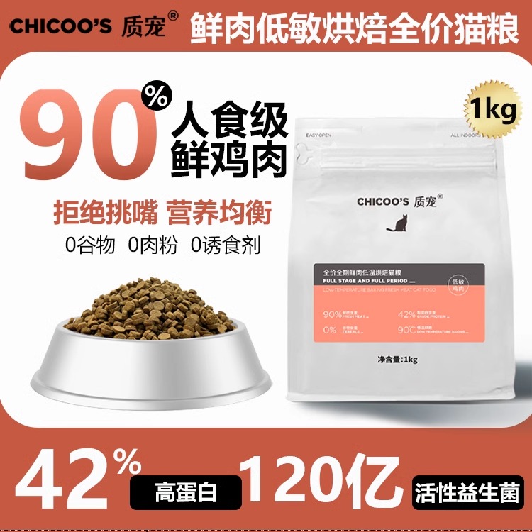 质宠C42全价低温烘焙猫粮90%鲜