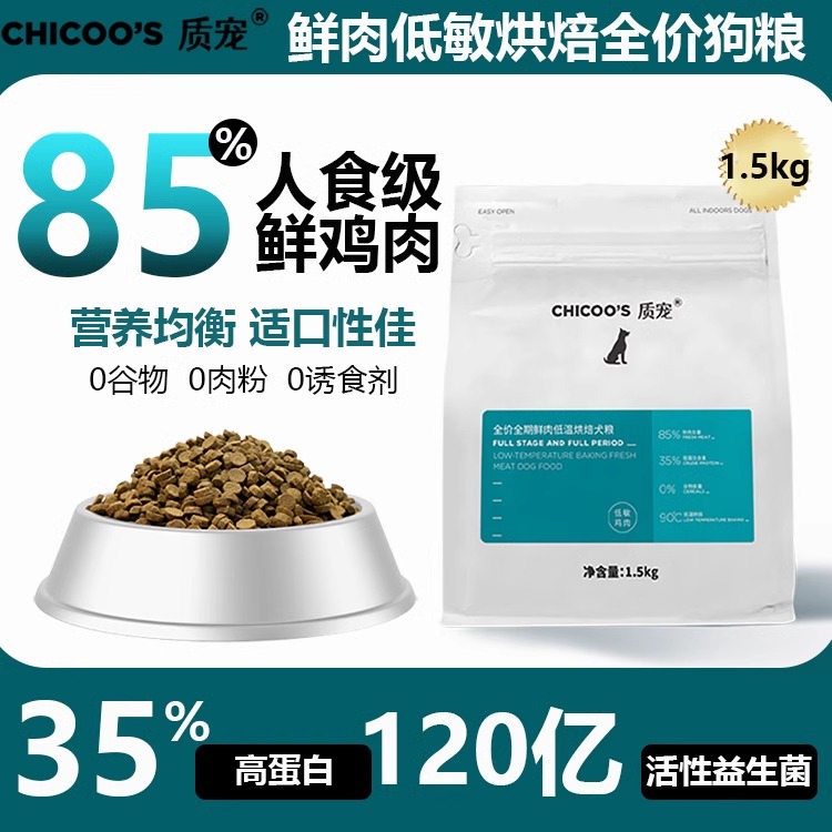 质宠C35全价低温烘焙狗粮85%真