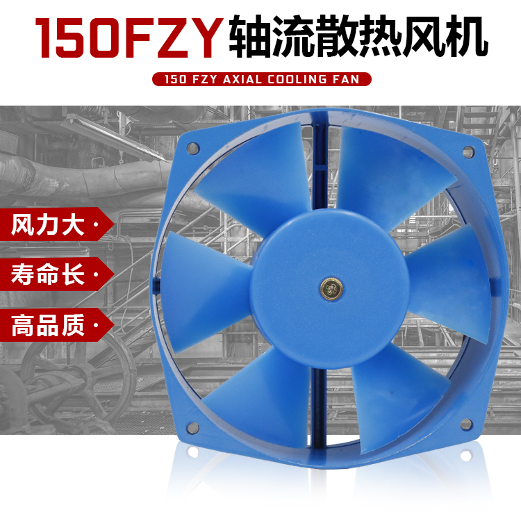 150FZY2-D 4-D 7-D 机柜小型轴流风机 220V 380V电焊机散热风扇