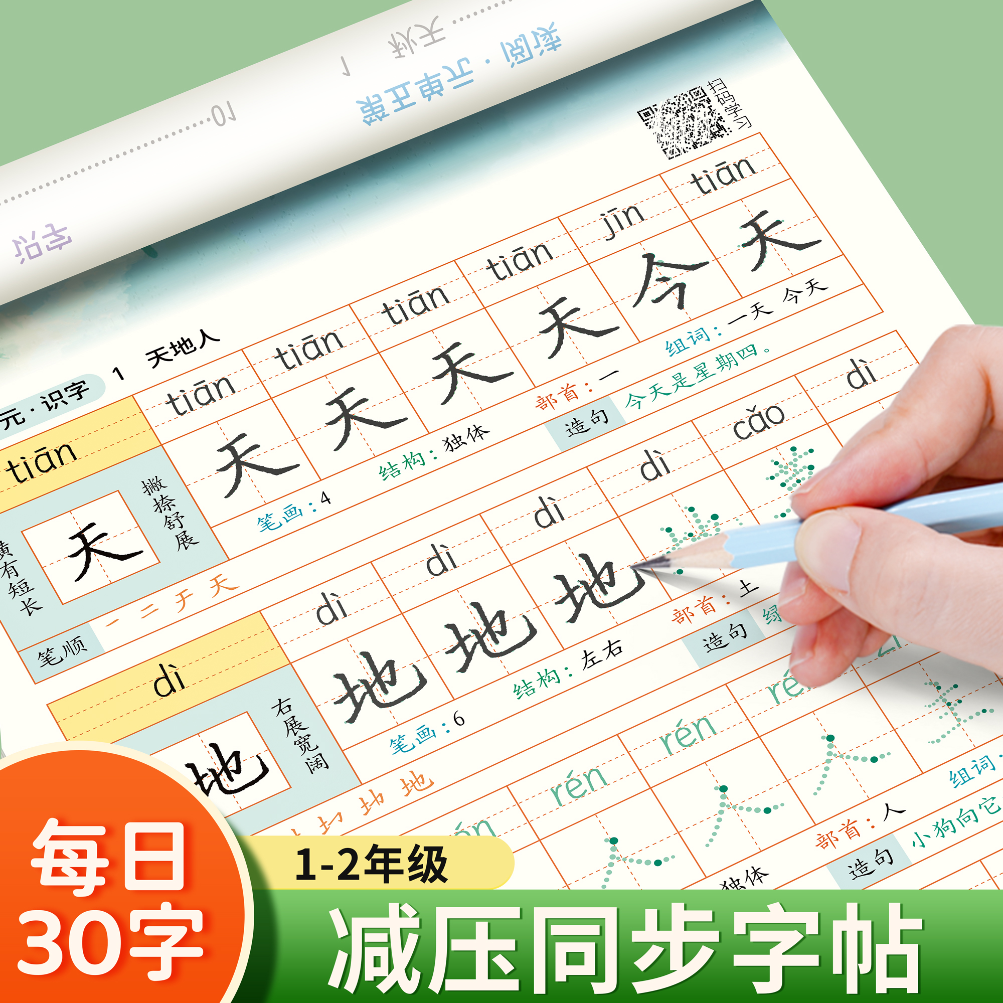 一年级二年级字帖下册上册每日30字