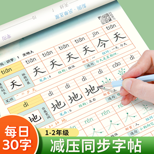 一年级二年级字帖下册上册每日30字练字帖小学生专用每日一练三年级四五六同步练字本楷书练习贴正楷钢笔点阵控笔训练硬笔书法拼音