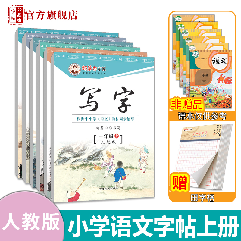 邹慕白人教版1-6年级语文字帖写字一二三四五六年级上册下册语文教材课本同步楷书小学生正楷硬笔书法临摹练字本儿童练字帖字帖