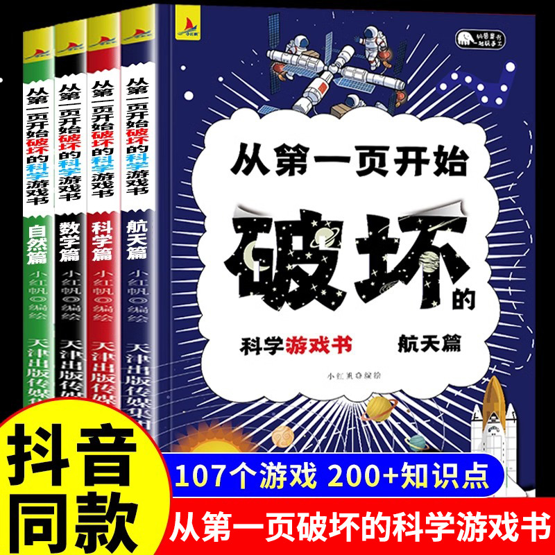 【抖音同款】从第一页开始破坏的科学游戏书全套4册正版 破坏这本书科学手工创作书儿童趣味百科普绘本可以撕的书请以之名名义知名