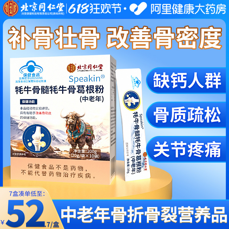 北京同仁堂壮骨粉牦牛骨髓中老年骨折