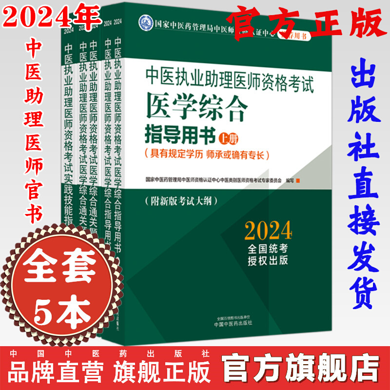 【全套5册】2024年中医执业助理医师考试全套 中医助理医学综合指导书教材+通关题库习题集+实践技能职业助理中国中医药出版社