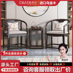 新中式实木太师椅客厅圈椅三件套乌金木现代卧室围椅阳台休闲椅子